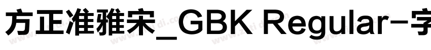 方正准雅宋_GBK Regular字体转换